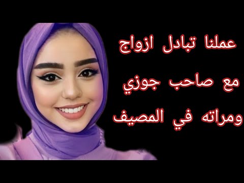 تبادل ازواج في المصيف