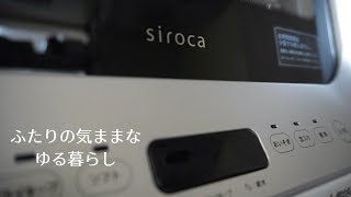 [日常] ふたり暮らし｜アイボーのsiroca 食洗機取り付け｜メリット・デメリット