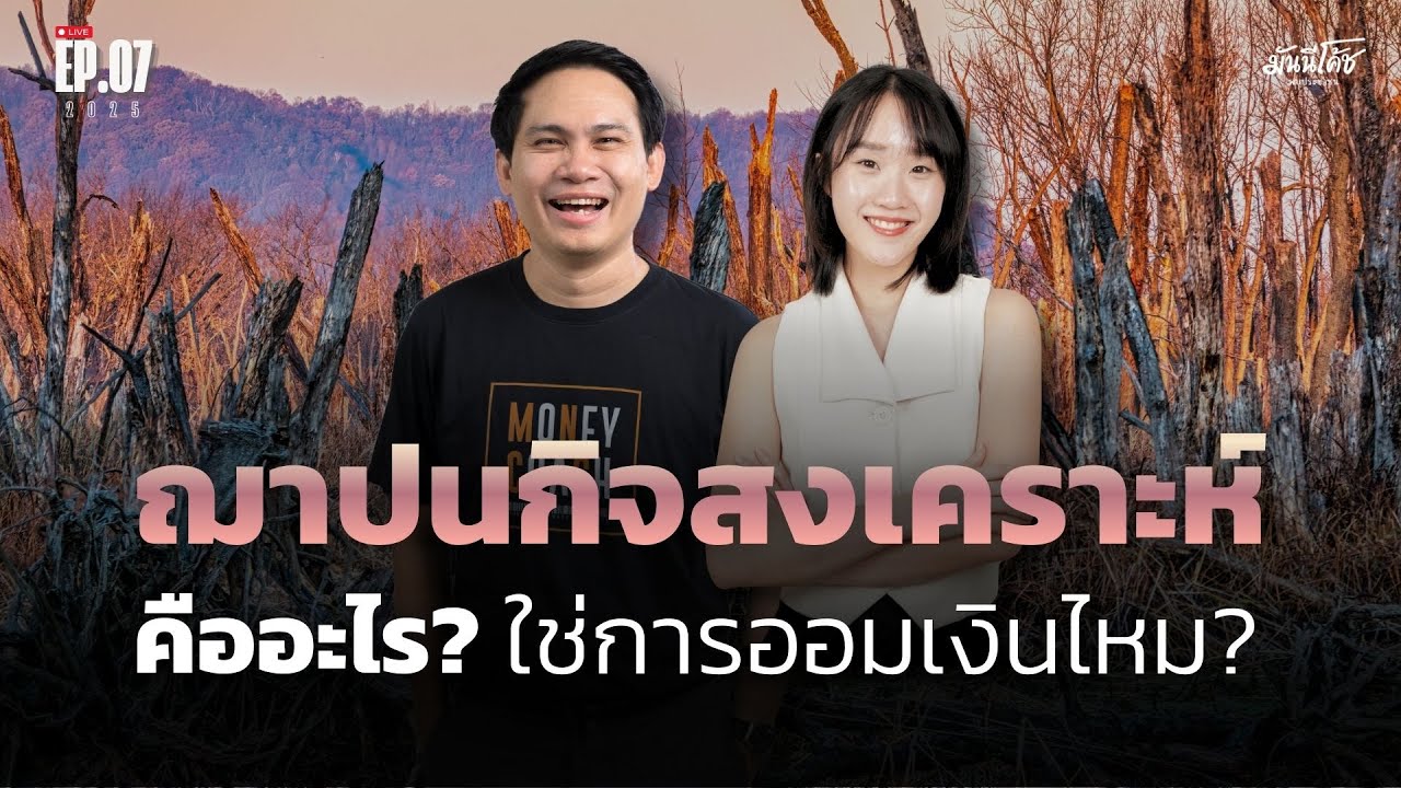 [Live] ทำความรู้จัก “ฌาปนกิจสงเคราะห์“ คืออะไร ใช่การออมเงินไหม? | มันนีโค้ชพบประชาชน : EP7