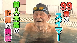 【驚き】1日1000m泳ぐ...99歳のスーパーおじいちゃん　水泳日本新記録に挑戦【newsおかえり特集】