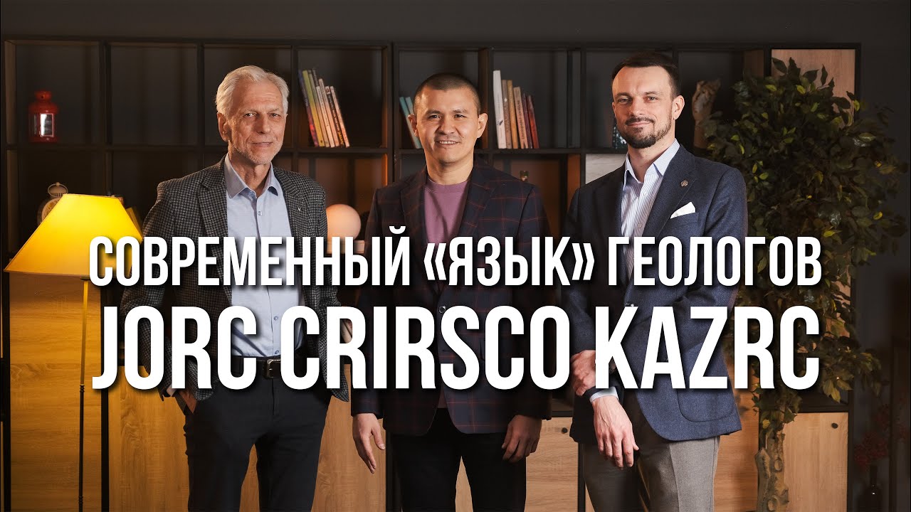 Современный «язык» геологов - JORC / CRIRSCO / KAZRC