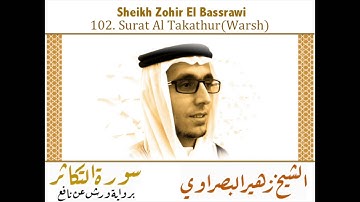 سورة التكاثر برواية ورش عن نافع - الشيخ زهير البصراوي Al Takathur - Sheikh Zohir El Bassrawi