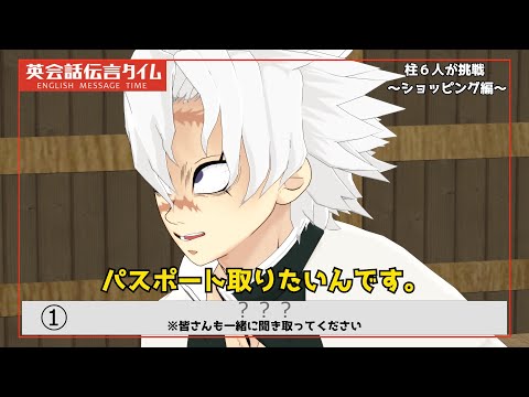 【鬼滅のMMD】パスポート取りたいんです 【柱６人が英会話伝言ゲームに挑戦！】