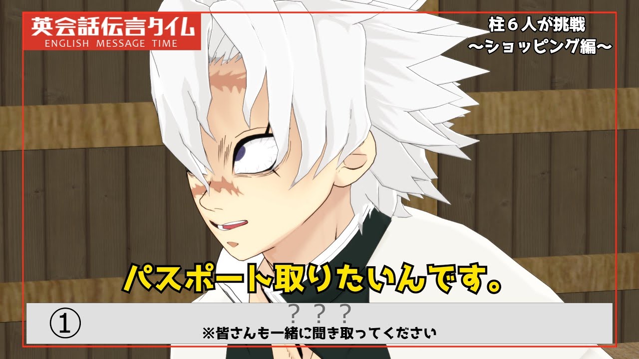 【鬼滅のMMD】パスポート取りたいんです 【柱６人が英会話伝言ゲームに挑戦！】