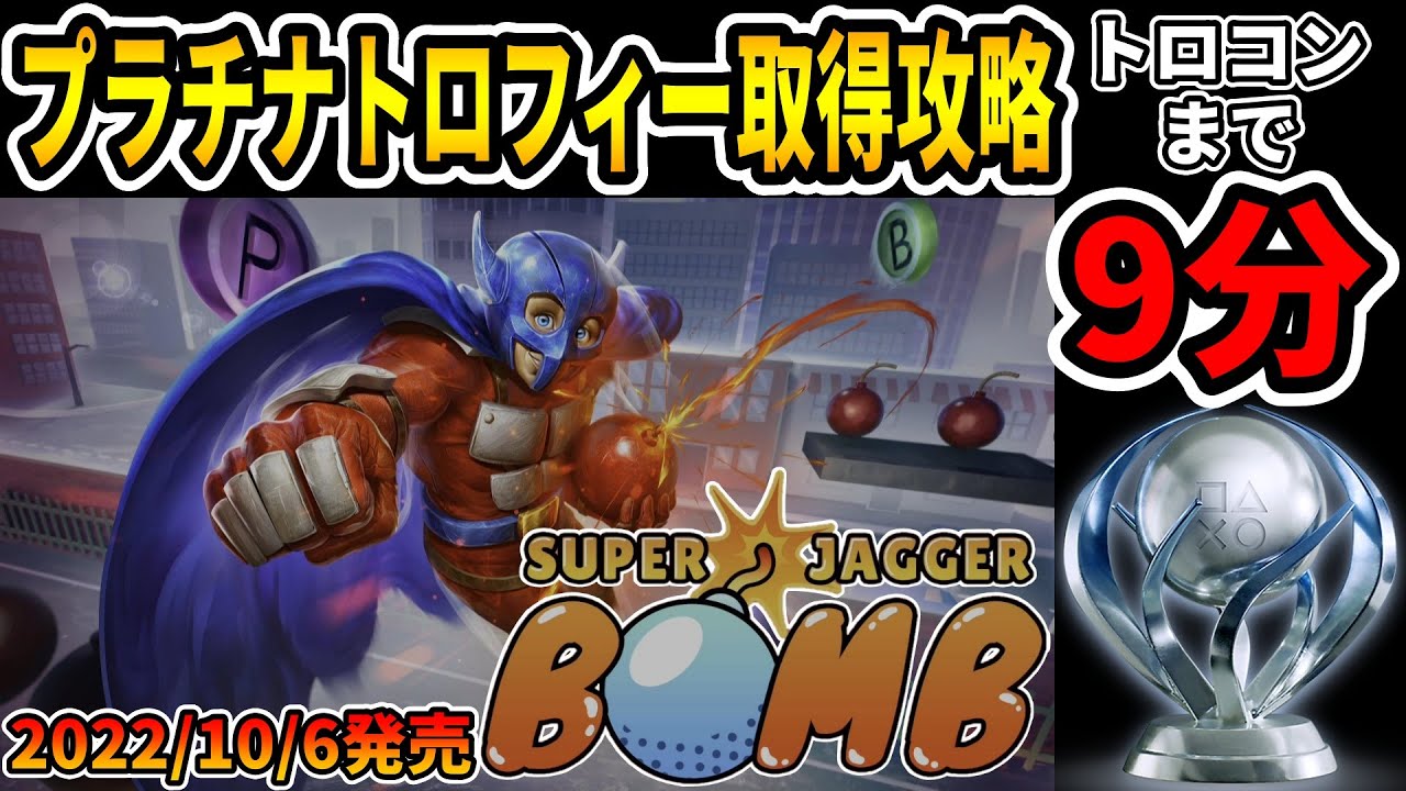 トロコン解説】プラチナトロフィー取得への道【SUPER JAGGER BOMB