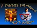 ዮሐንስን ይዛ በዘማሪ ዲ ን አብርሃም Zemari Dakon Abreham Yehwanesen Yiza 21media27 