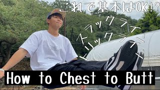 [スラックライン]チェストからバットに！？Chest to Buttを解説してみた！