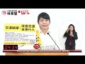 【公辦電視政見發表會】2022.11.18