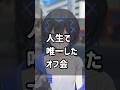 メンヘラコミュ障vtuber地獄オフ会エピソード #shorts