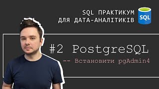 2. Встановлення PostgreSQL та pgAdmin 4 для роботи з SQL базами даних