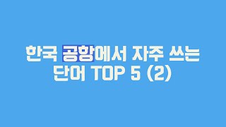 한국 공항✈️ 에서 자주 쓰는 한국어 단어 5가지🗣️ (2) !
