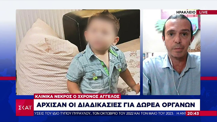 Κλινικά νεκρός ο 3χρονος Άγγελος – Άρχισαν οι διαδικασίες για δωρεά οργάνων  | Ειδήσεις | 03/02/2025