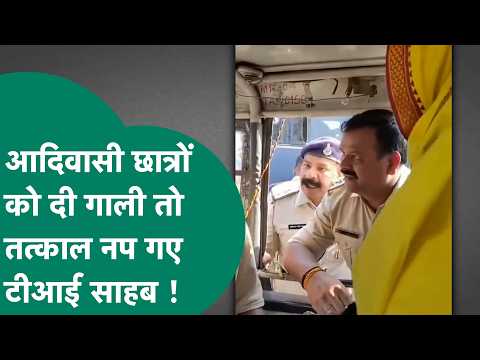 Bhopal में आदिवासी छात्रों को गाली देने वाले TI साहब नाप दिए गए ! | MP Tak