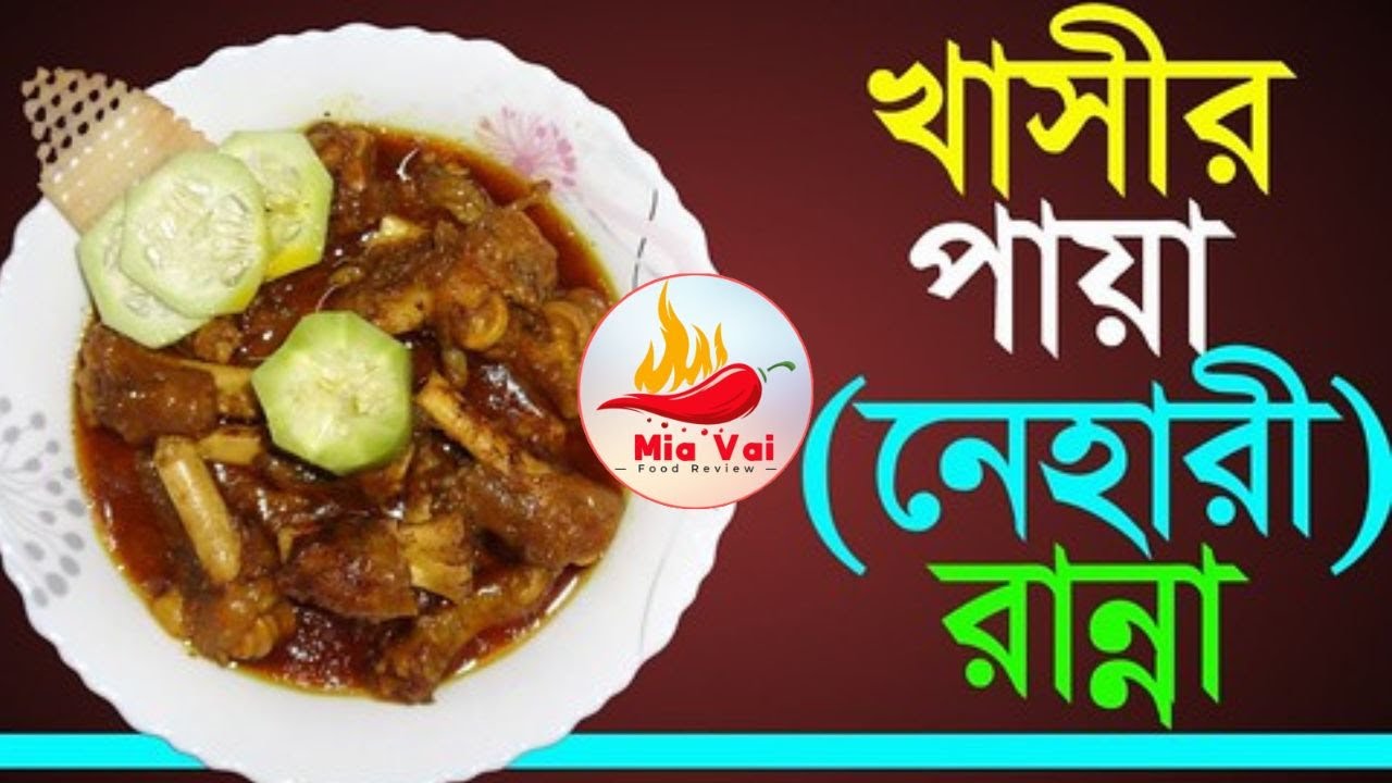 Nehari Recipe | Best Nehari Recipe |খাসীর পায়া নেহারী রান্না |