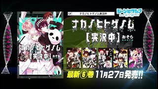 ナカノヒトゲノム【実況中】』第⑥巻 発売！ - YouTube