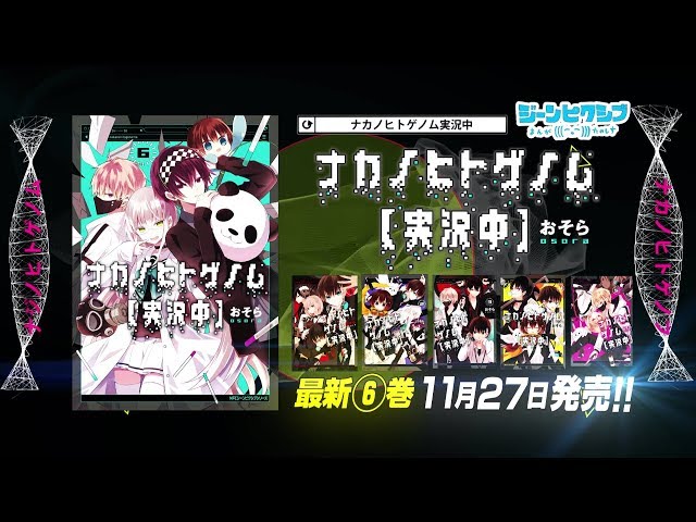 ナカノヒトゲノム【実況中】』第⑥巻 発売！ - YouTube