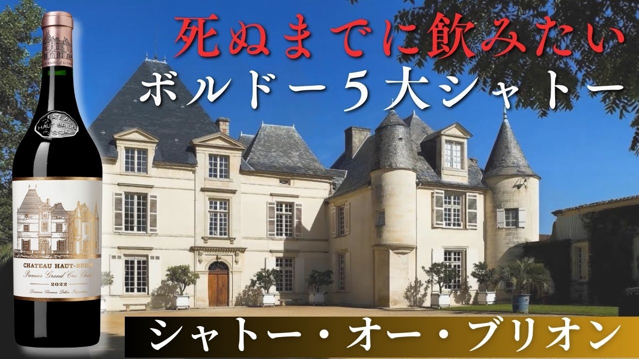 シャトー・オー・ブリオン2018 | 高級ワイン専門通販ELEVIN