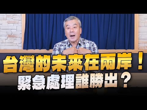 '23.12.06【小董真心話】台灣的未來在兩岸！緊急處理誰勝出？