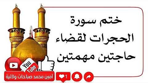 ختم سورة الحجرات