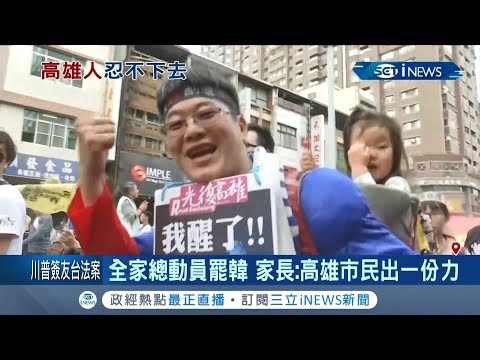 去年挺韓今年罷韓!超人爸怒:韓國瑜滾出高雄｜【台灣要聞。先知道】20191221｜三立iNEWS