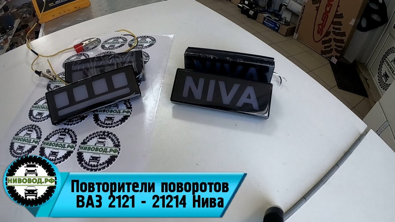 Повторитель поворота нива 21214 Повторитель поворота нива 21214