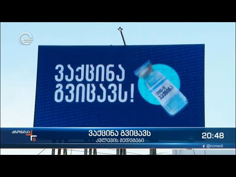 ვაქცინაცია ინფიცირების, ჰოსპიტალიზაციისა და სიცოცხლისათვის საშიში გართულებების რისკს ამცირებს