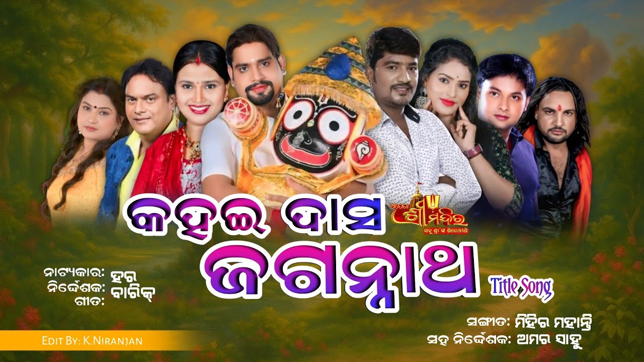 Kahai Dasa Jagannath Title Song || କହଇ ଦାସ ଜଗନ୍ନାଥ ଟାଇଟେଲ ଗୀତ || Apera Srimandir