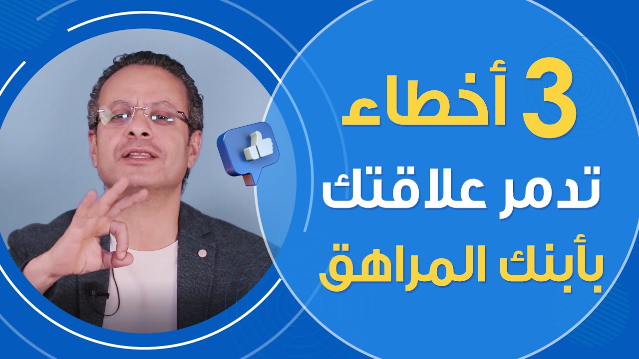 3 أخطاء تدمر علاقتك بأبنك المراهق - تربية المراهق