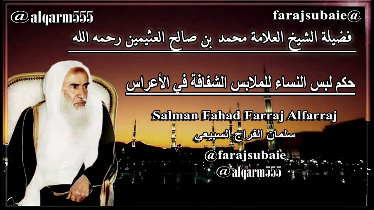 حكم لبس النساء للملابس الشفافة في الأعراس ، الشيخ محمد بن عثيمين رحمه الله