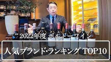 【2022年度 ボルドーワイン】人気ブランド・ランキングTOP10