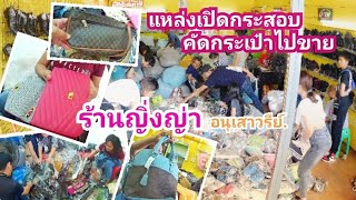 ร้านขายส่งกระเป๋าแบรนด์มือ2. ย่านอนุเสาวรีย์ชัย เปิดขายส่งทุกวัน. - Youtube