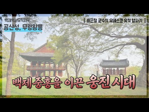 [백제역사유적지구] 백제 중흥을 이끈 웅진 시대 | 공산성, 무령왕릉 | 이근철 교수의 유네스코 유적 답사기 - YouTube