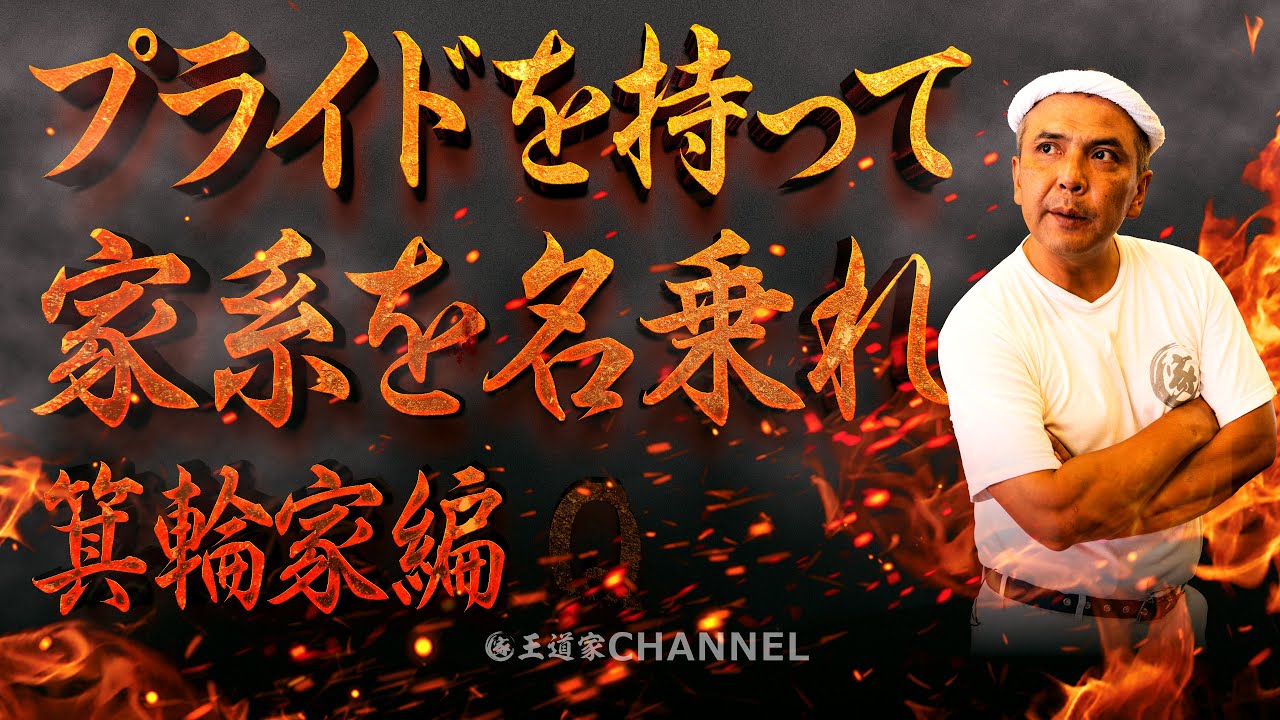 【王道家VS箕輪家】プライドを持って家系を名乗れ!!利益の奴隷になるな。