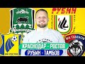 КРАСНОДАР - РОСТОВ / РУБИН - ТАМБОВ / ПРОГНОЗ ЭКСПРЕСС ФУТБОЛ