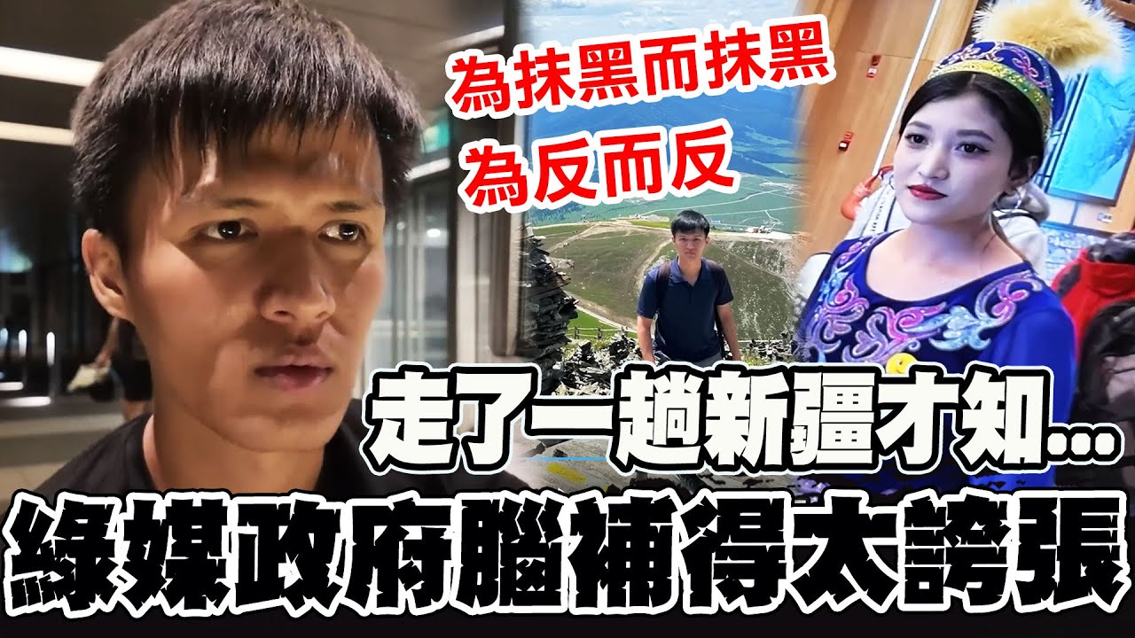 【全程字幕】台灣年輕人走了一趟新疆還原真相! 喊:綠媒政府為反而反腦補的太誇張! @ljbd160