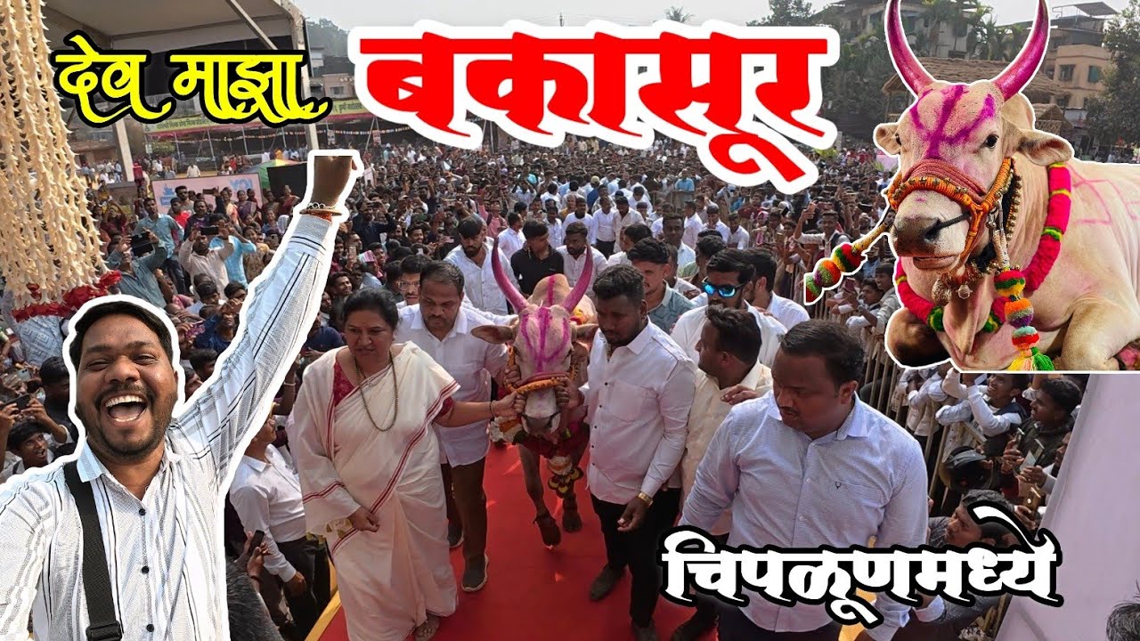 Bakasur 6300 | देव माझा बकासुर पुन्हा एकदा चिपळूणमध्ये | देव माझा बकासुर 