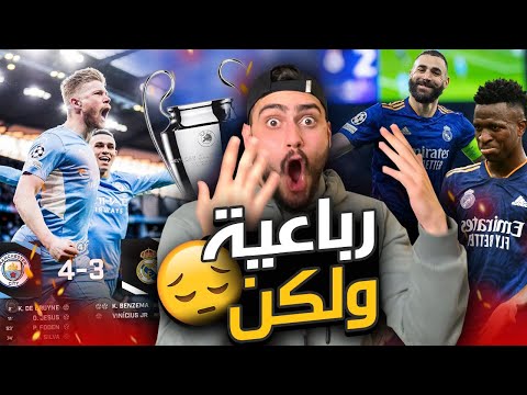 لم يحسم شيء بعد || مدريد عنيد ❌