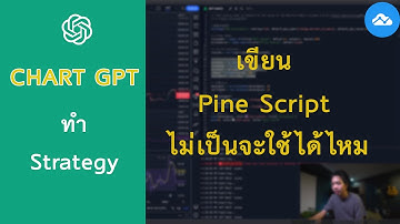 ใช้ Chart GPT เขียน Strategy  Pine script | Trading View