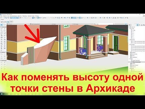 Как поменять высоту одной точки стены в Архикаде или Как сделать морф в ArchiCAD