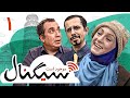 سریال کمدی سیگنال موجود است با بازی مهران غفوریان و جواد رضویان قسمت 1 