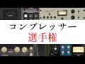 コンプの違いと使い分け方