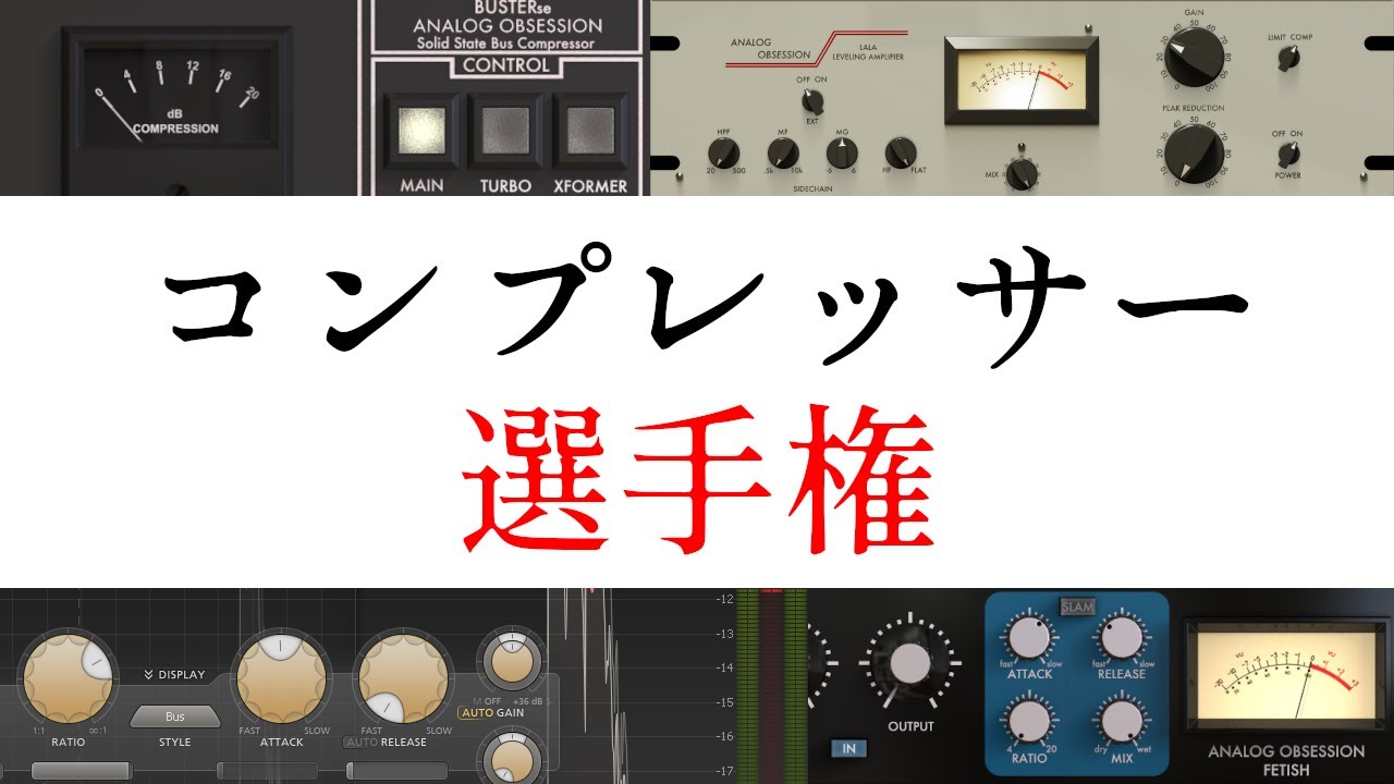 コンプの違いと使い分け方