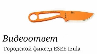 Конкурс Pass around. Городской фиксед ESEE Izula. Видеоответ для gvgg4.