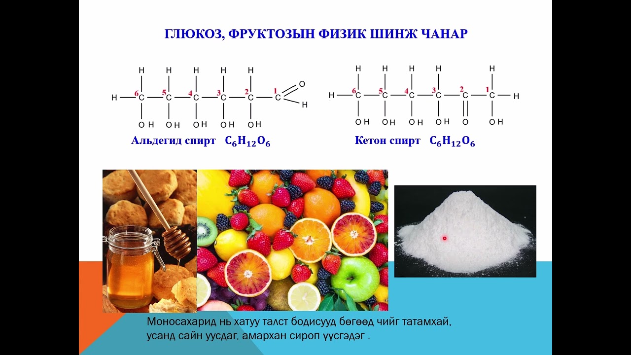 Монасахарид /глюкоз, фруктозын шинж чанар/