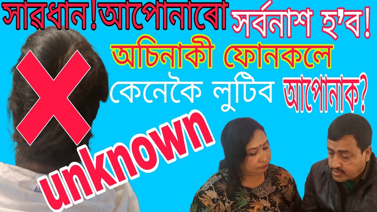 সাৱধান!এনে ফোনকলে আপোনাৰো সৰ্বনাশ কৰিব/অচিনাকী ফোনকলে কেনেকৈ লুটে?assamese short video/