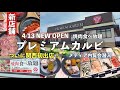 関西初出店【プレミアムカルビ(焼肉食べ放題)】これ本当に焼肉屋?デザートビュッフェのレベルが異次元…|業務スーパーの系列店