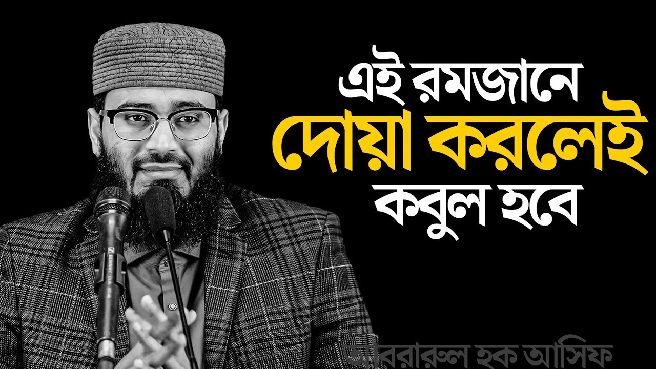 এই রমজানে দোয়া করলেই কবুল হবে। ওয়াজটি শুনুন। আবরারুল হক আসিফ হুজুর 