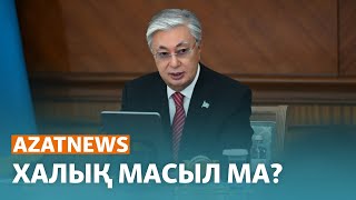 Халық масыл ма? Тоқаев бұрынғы сөзін тағы қайталады - AzatNEWS | 07.02.2024