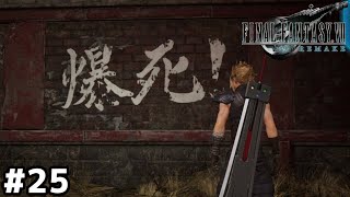 スラムで一番熱い場所【FF7R】＃２５