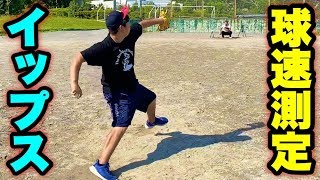 高校MAX143キロから12年…イップス発症3年目の球速をスピードガンで測ってみたら…。